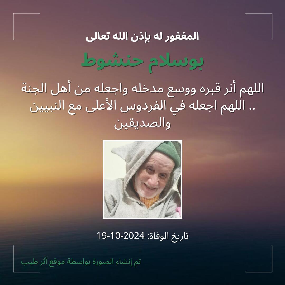 بطاقة دعاء بوسلام حنشوط