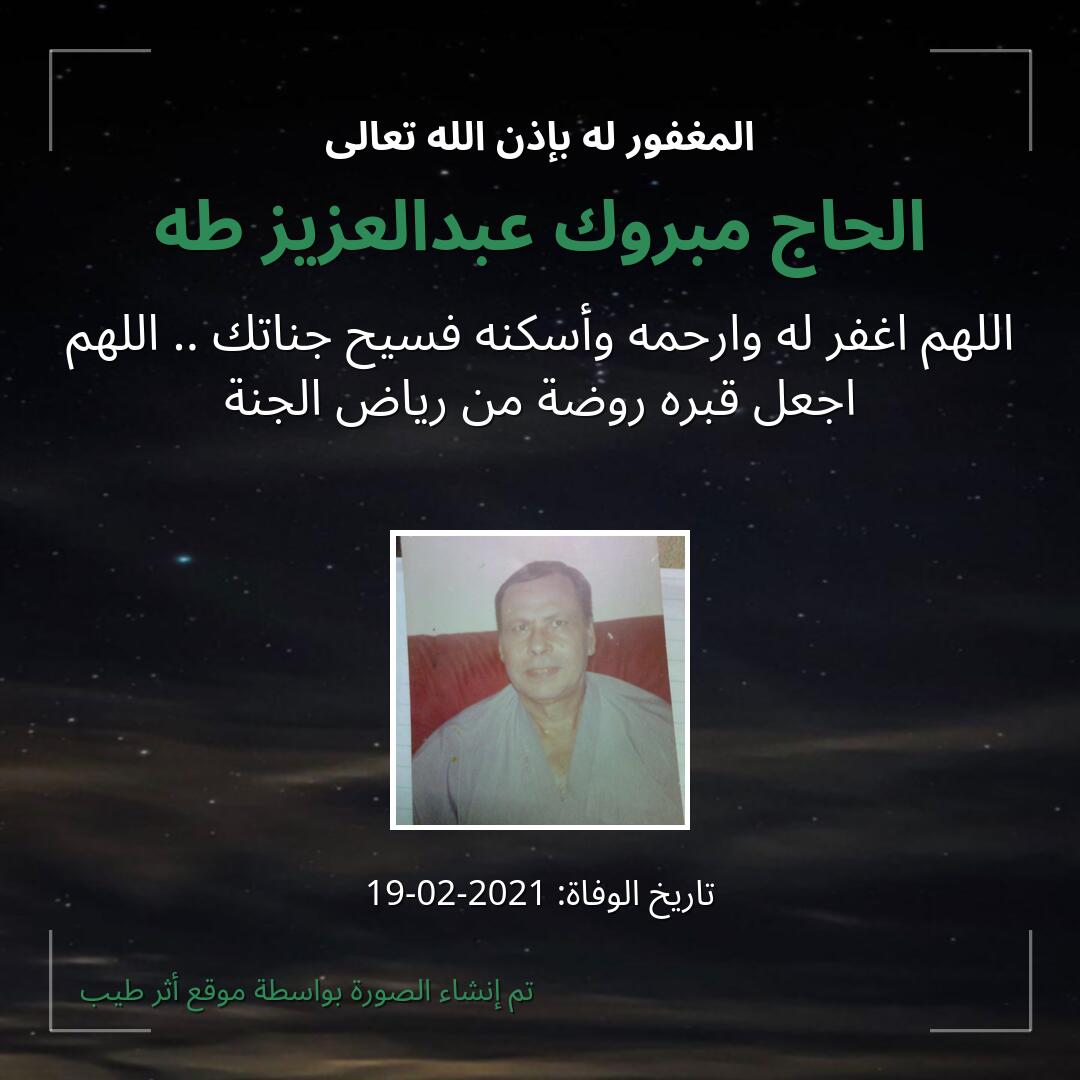 بطاقة دعاء الحاج مبروك عبدالعزيز طه