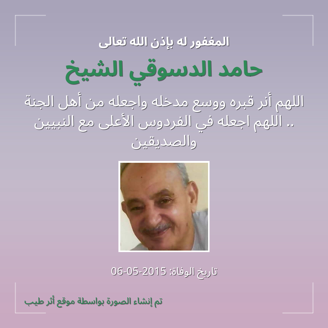 بطاقة دعاء حامد الدسوقي الشيخ