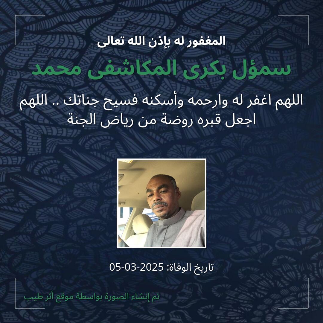 بطاقة دعاء سمؤل بكرى المكاشفى محمد