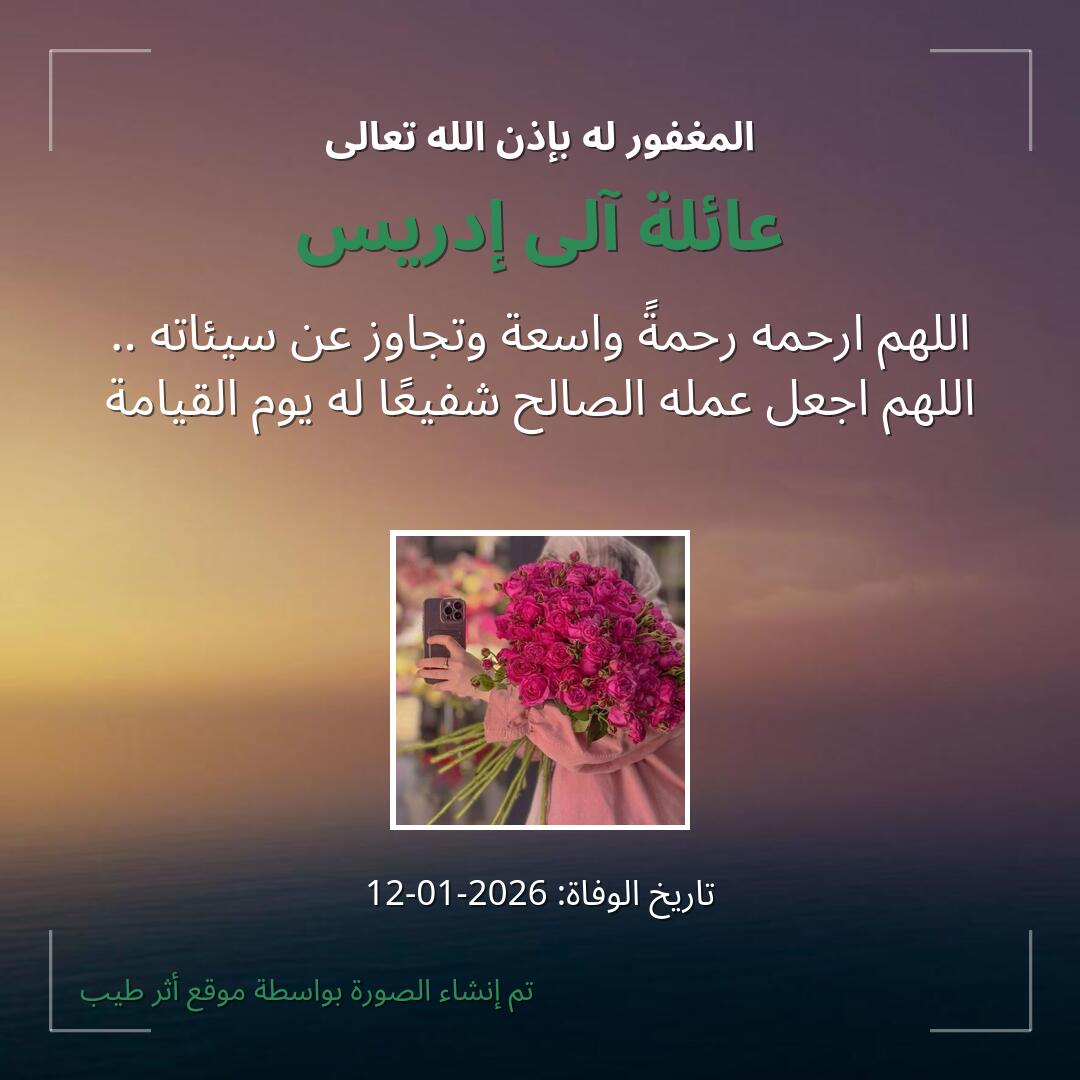 بطاقة دعاء عائلة آلى إدريس