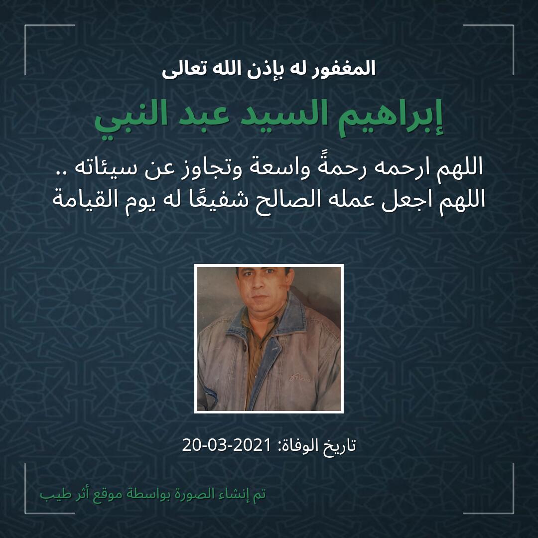 بطاقة دعاء إبراهيم السيد عبد النبي