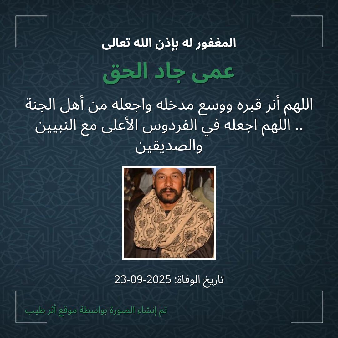 بطاقة دعاء عمى جاد الحق