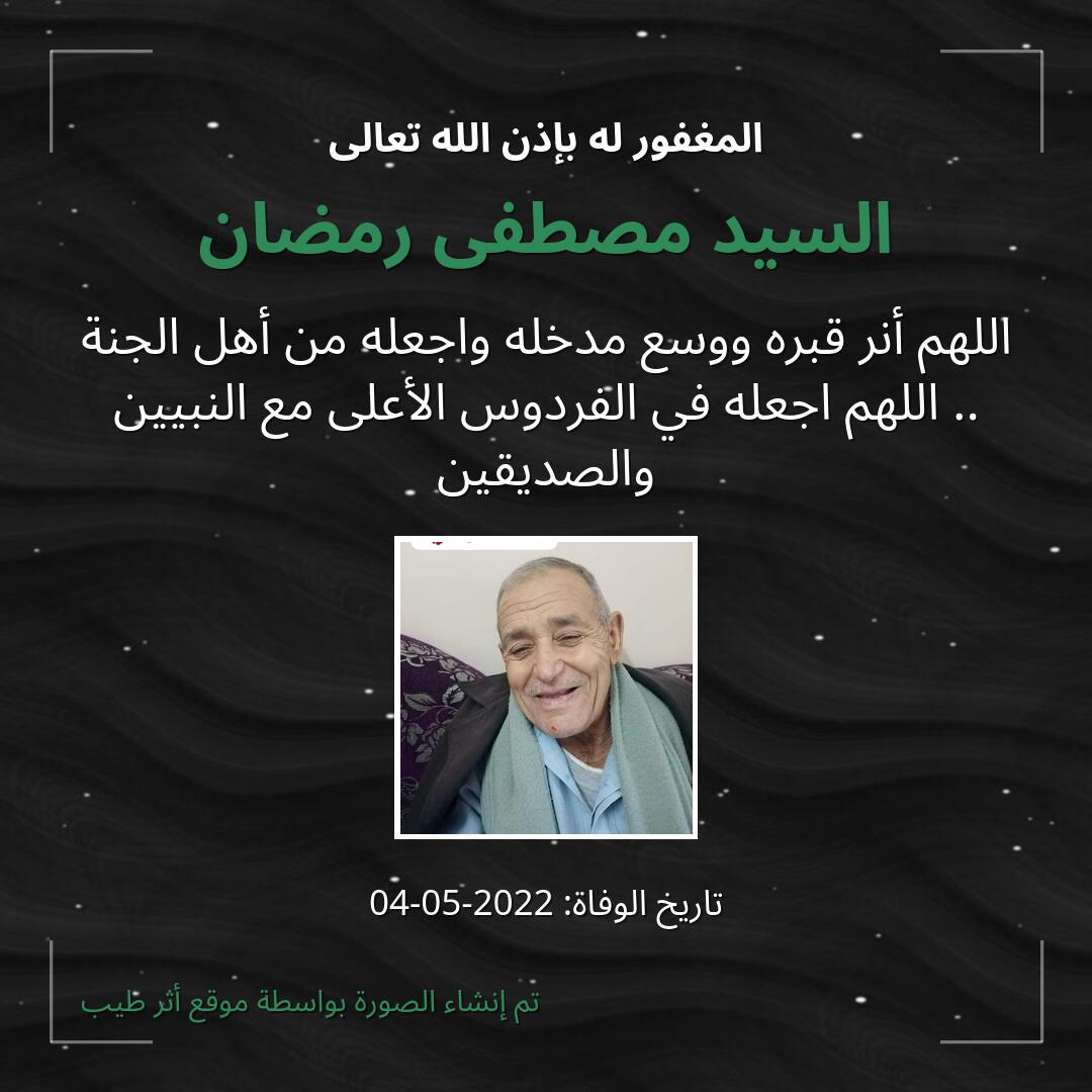 بطاقة دعاء السيد مصطفى رمضان