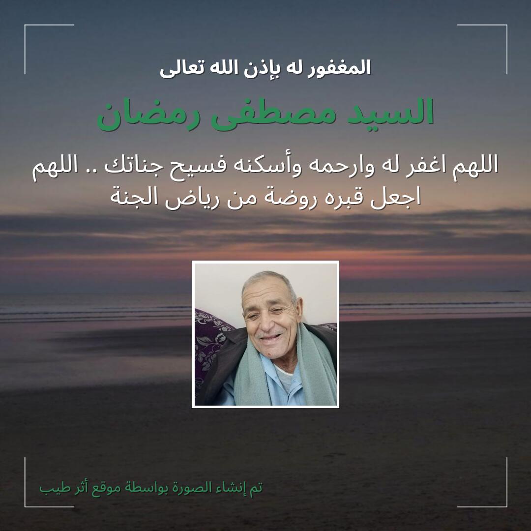 بطاقة دعاء السيد مصطفى رمضان