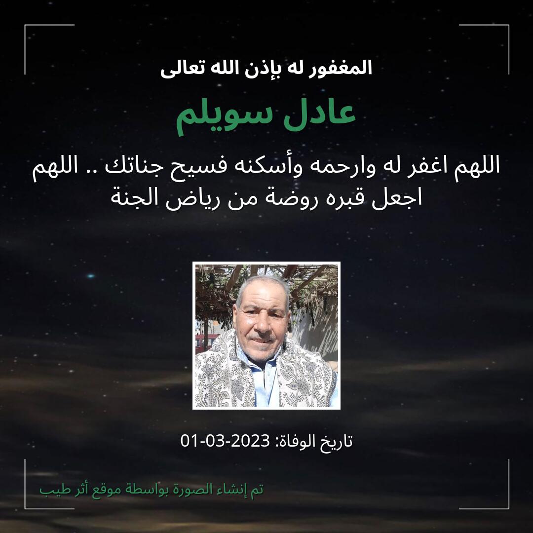 بطاقة دعاء عادل سويلم