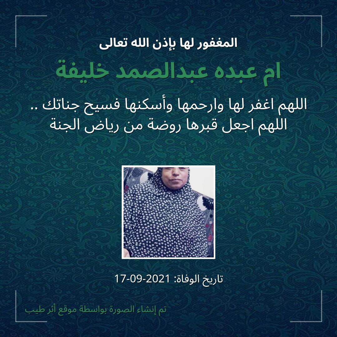 بطاقة دعاء ام عبده عبدالصمد خليفة