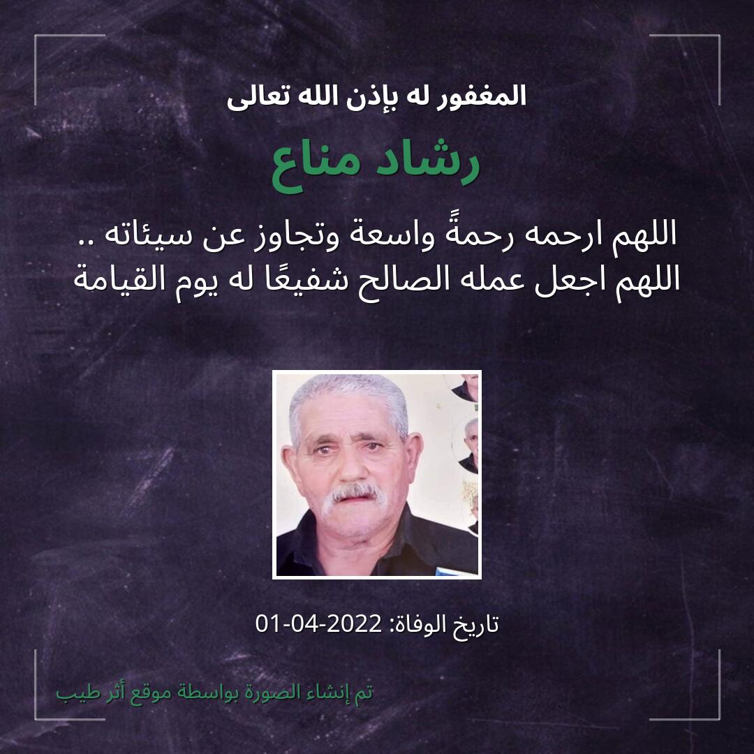 بطاقة دعاء رشاد مناع