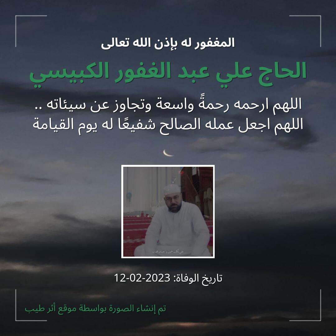 بطاقة دعاء الحاج علي عبد الغفور الكبيسي