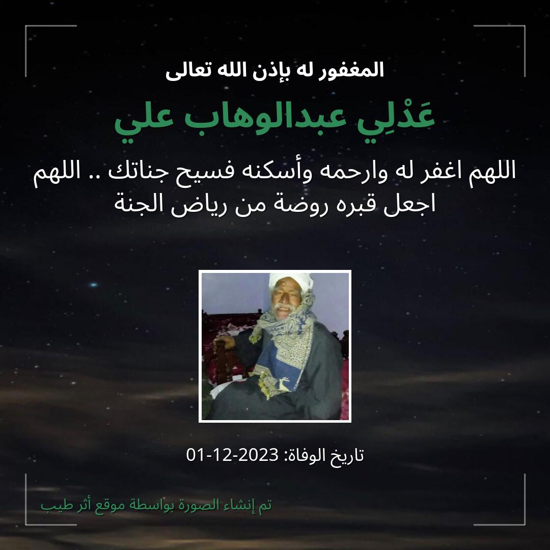 بطاقة دعاء عَدْلِي عبدالوهاب علي