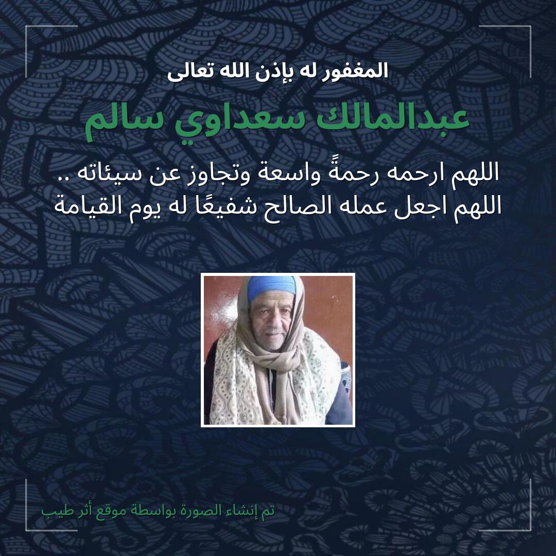 بطاقة دعاء عبدالمالك سعداوي سالم