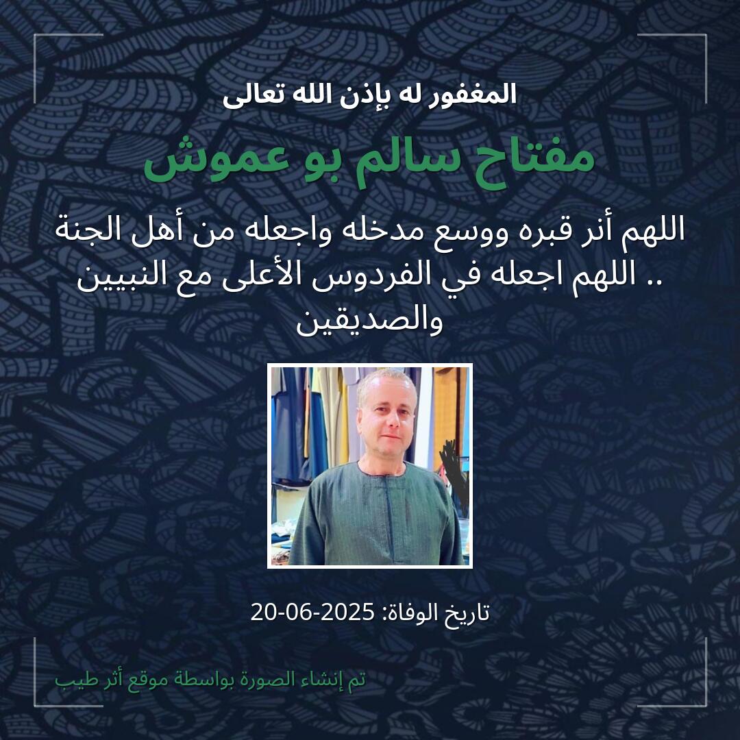 بطاقة دعاء مفتاح سالم بو عموش