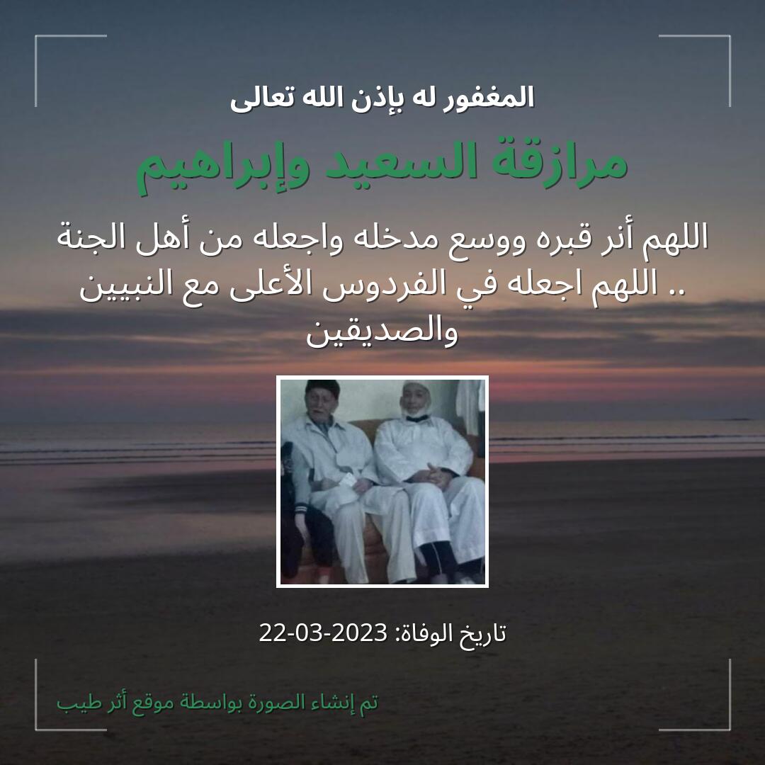 بطاقة دعاء مرازقة السعيد وإبراهيم