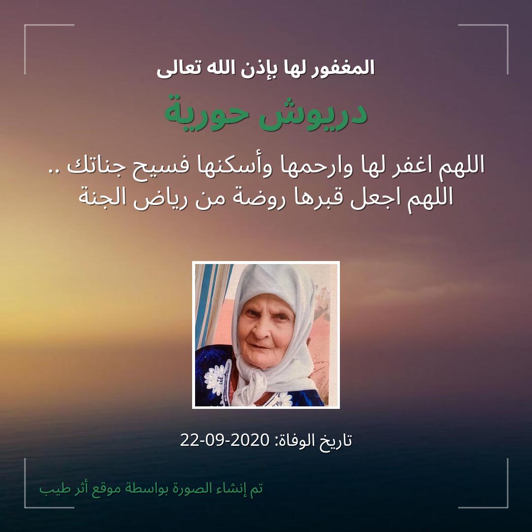 بطاقة دعاء دريوش حورية