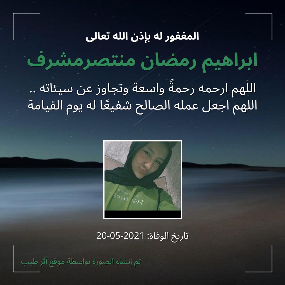 بطاقة دعاء ابراهيم رمضان منتصرمشرف