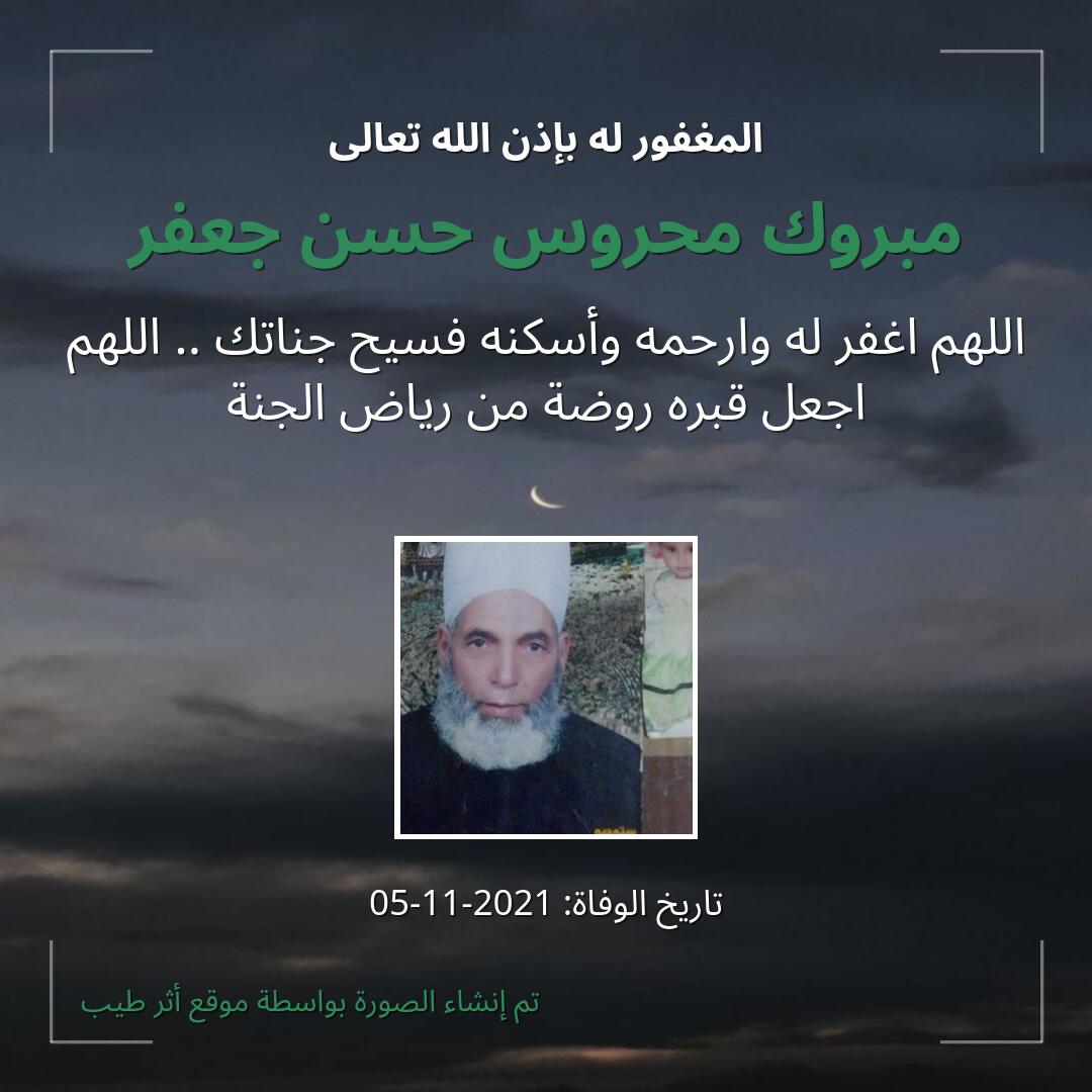 بطاقة دعاء مبروك محروس حسن جعفر