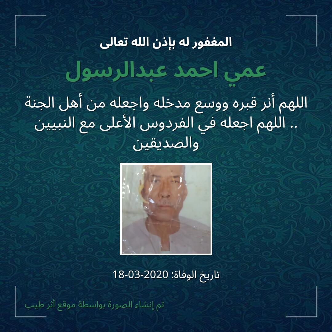 بطاقة دعاء عمي احمد عبدالرسول