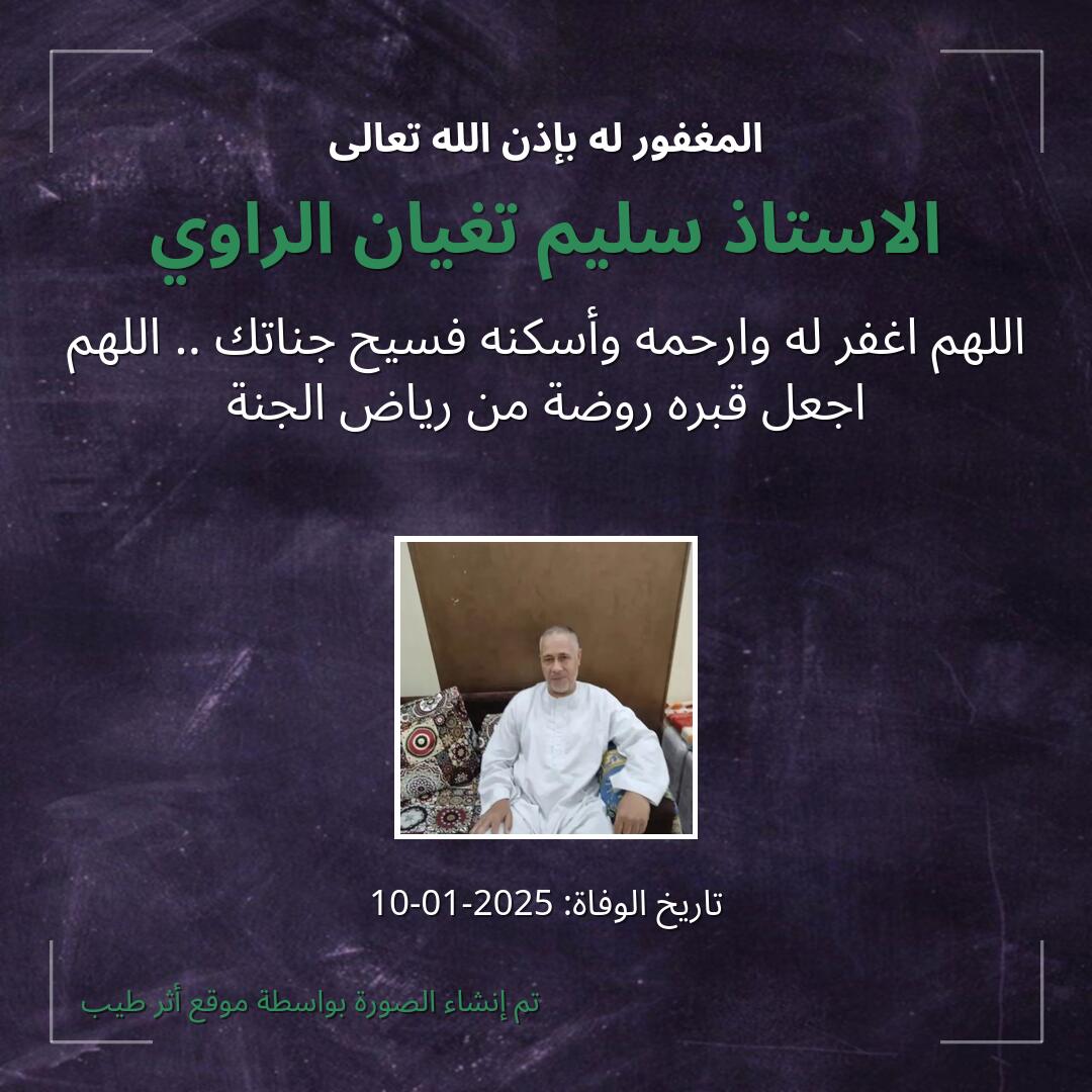 بطاقة دعاء الاستاذ سليم تغيان الراوي