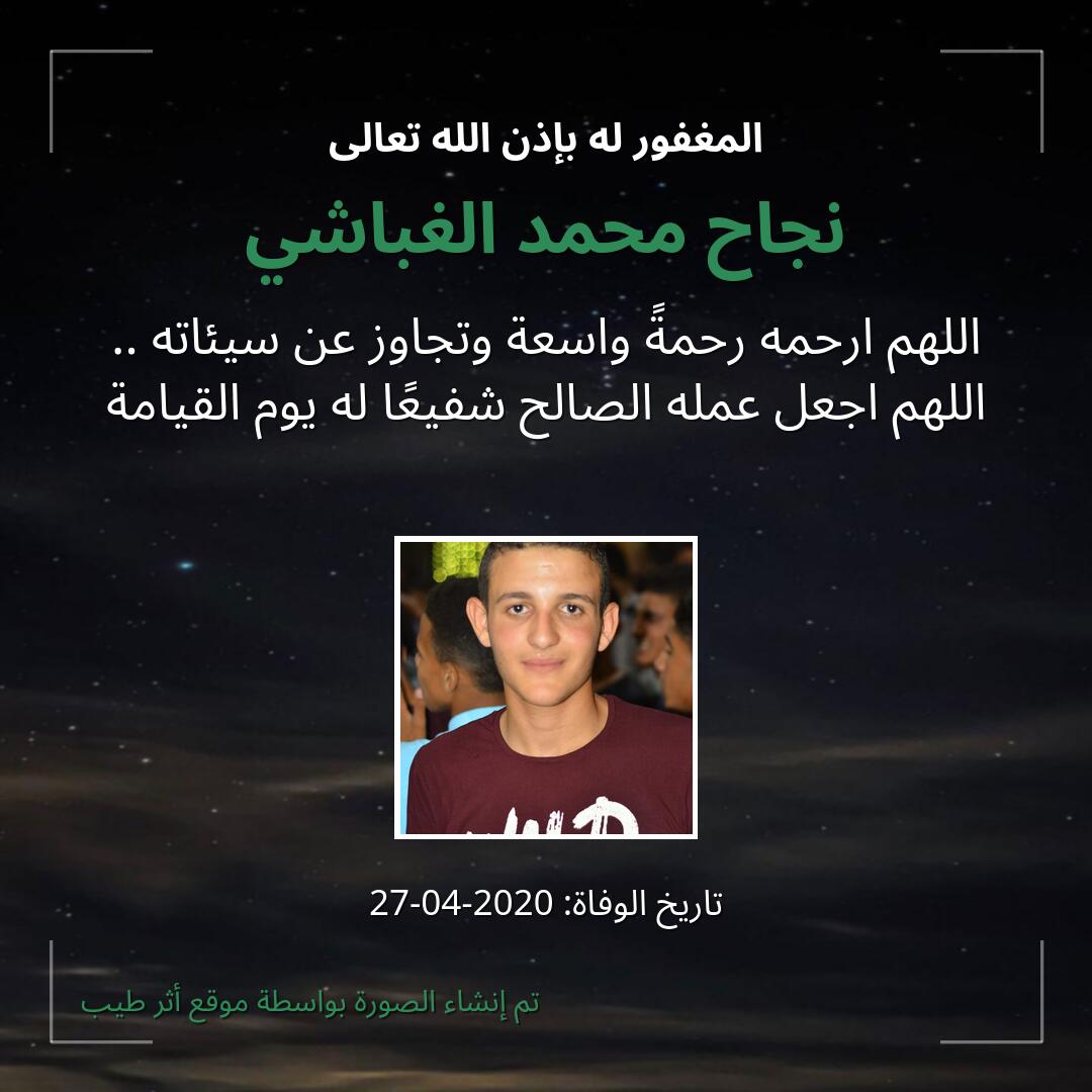 بطاقة دعاء نجاح محمد الغباشي