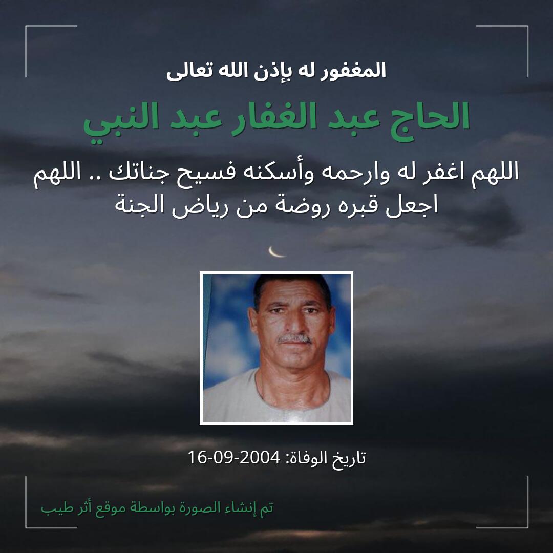 بطاقة دعاء الحاج عبد الغفار عبد النبي