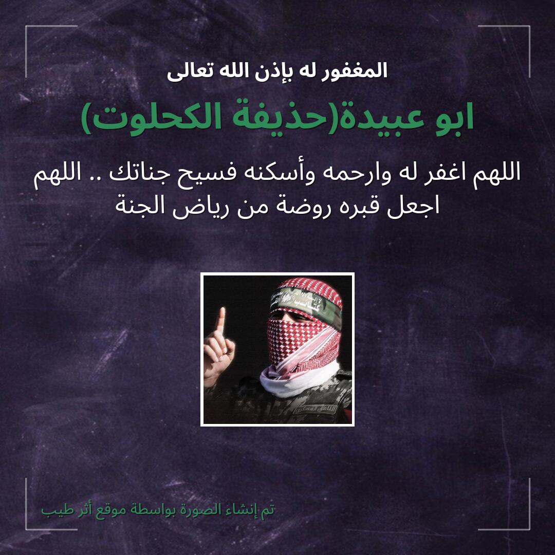 بطاقة دعاء ابو عبيدة(حذيفة الكحلوت)