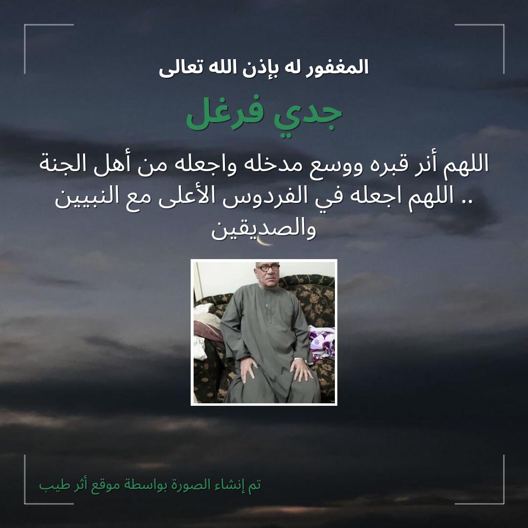 بطاقة دعاء جدي فرغل