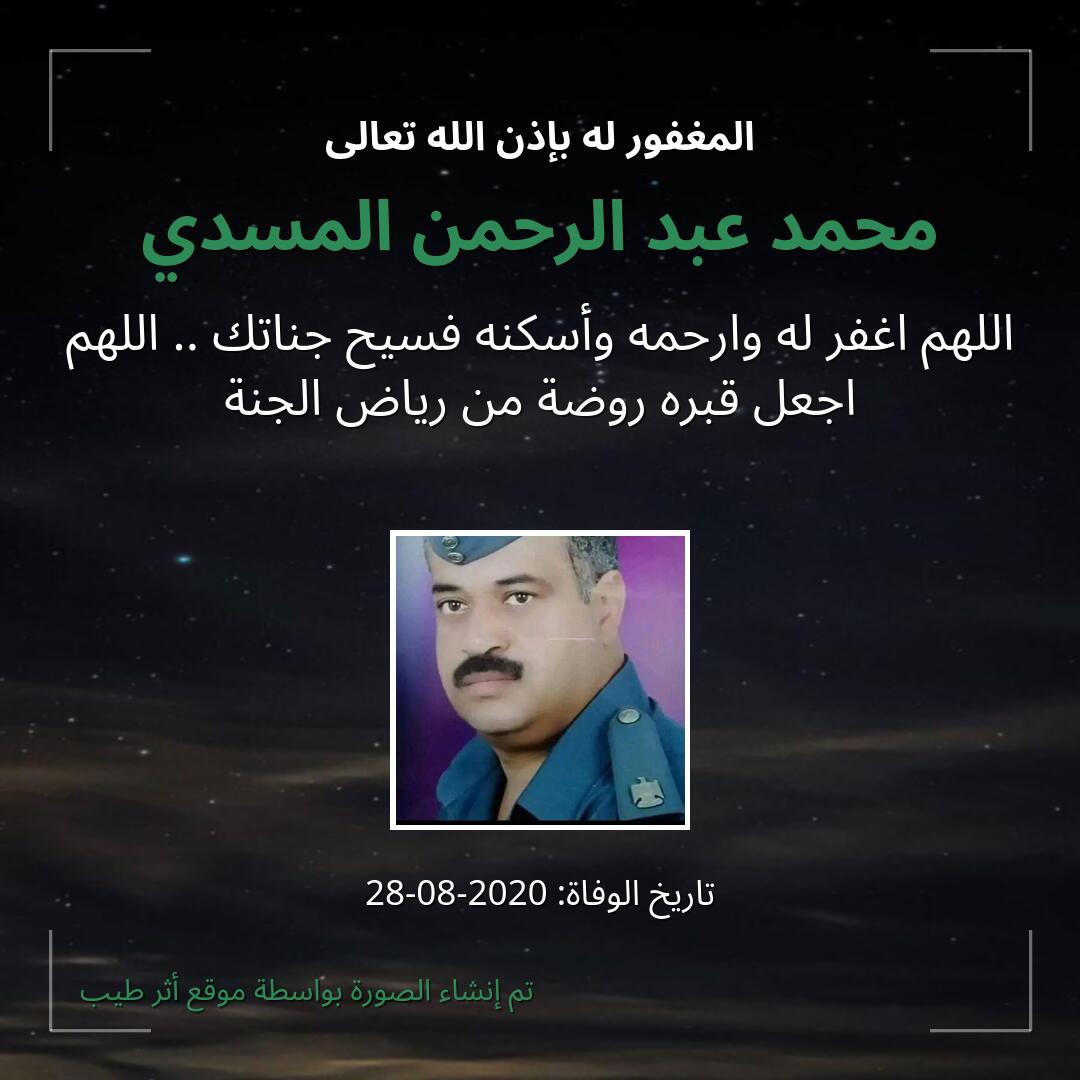 بطاقة دعاء محمد عبد الرحمن المسدي