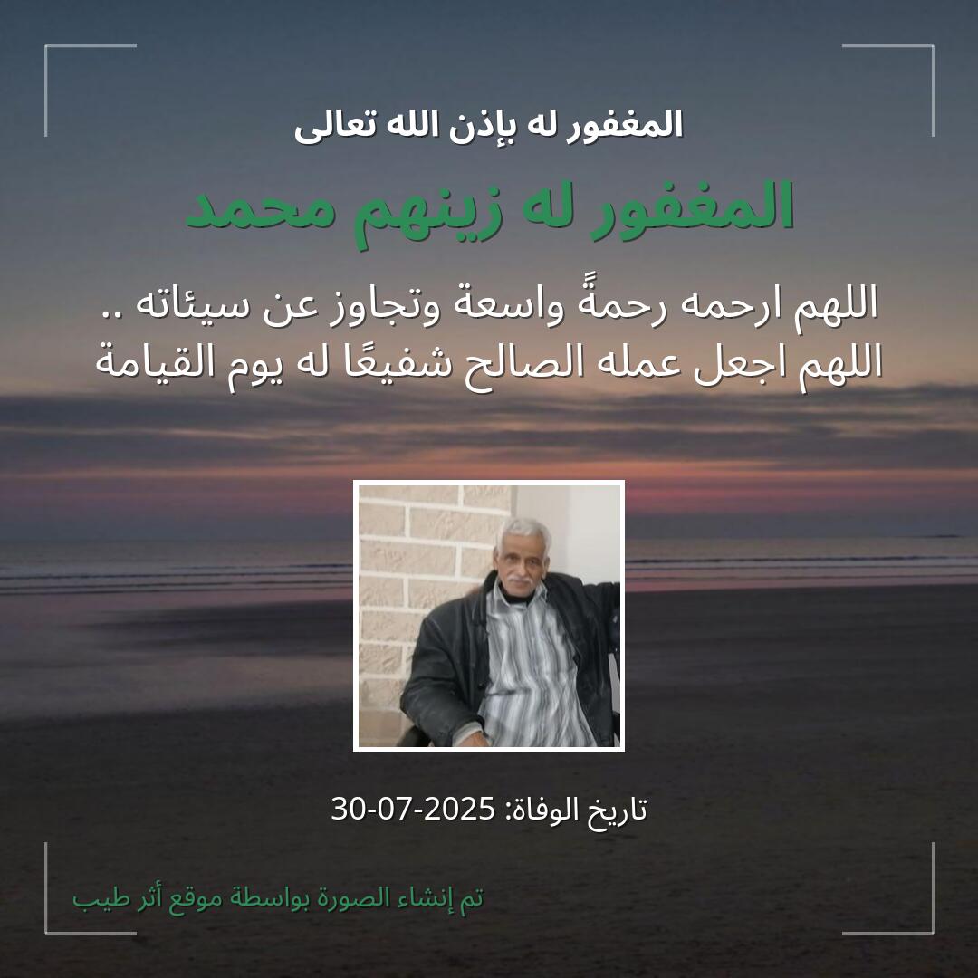 بطاقة دعاء المغفور له زينهم محمد