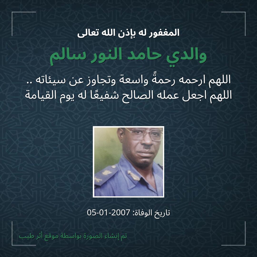 بطاقة دعاء والدي حامد النور سالم