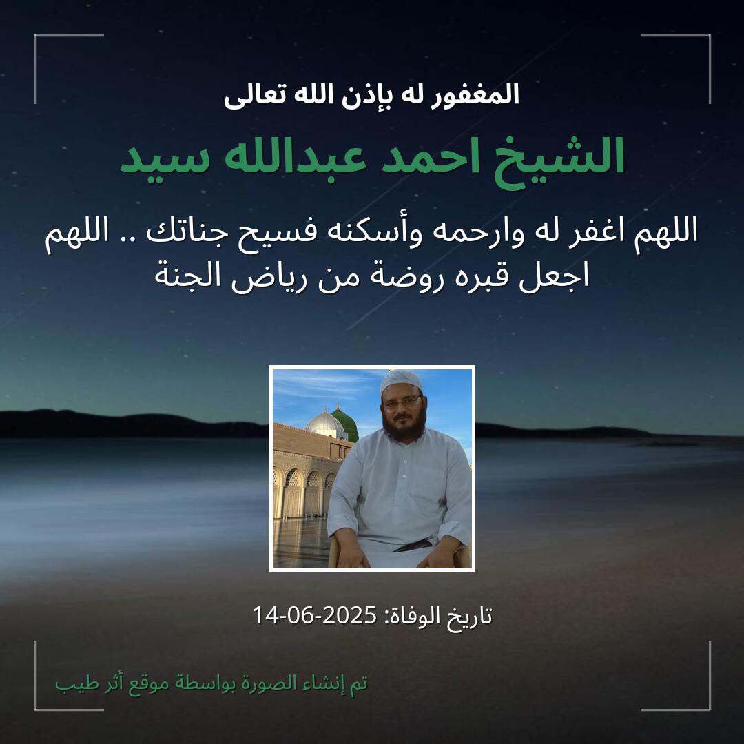 بطاقة دعاء الشيخ احمد عبدالله سيد