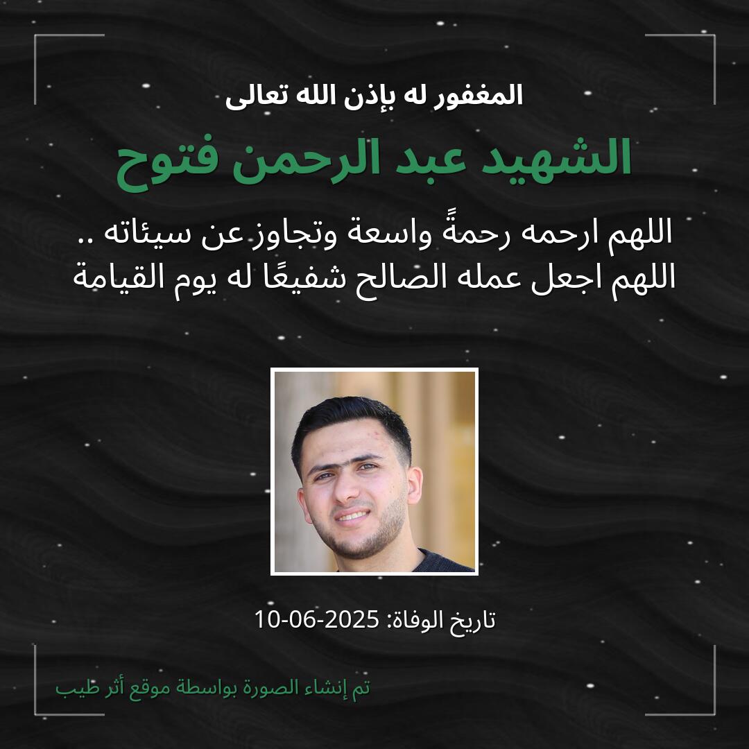 بطاقة دعاء الشهيد عبد الرحمن فتوح