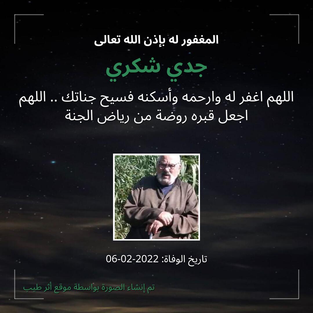 بطاقة دعاء جدي شكري