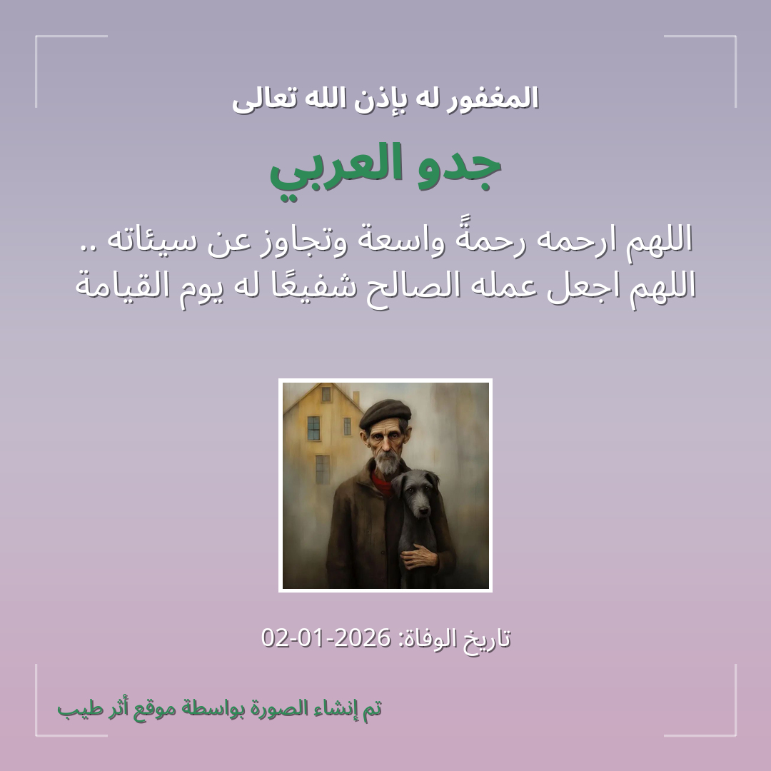 بطاقة دعاء جدو العربي