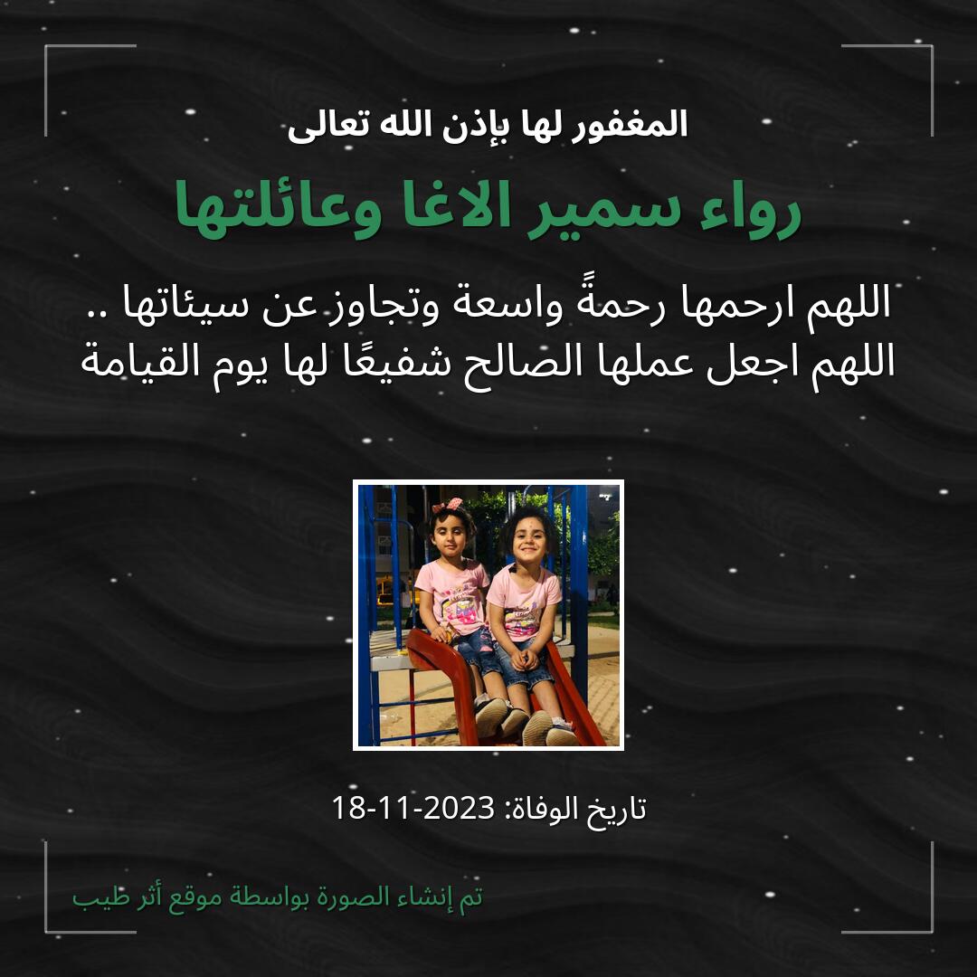 بطاقة دعاء رواء سمير الاغا وعائلتها