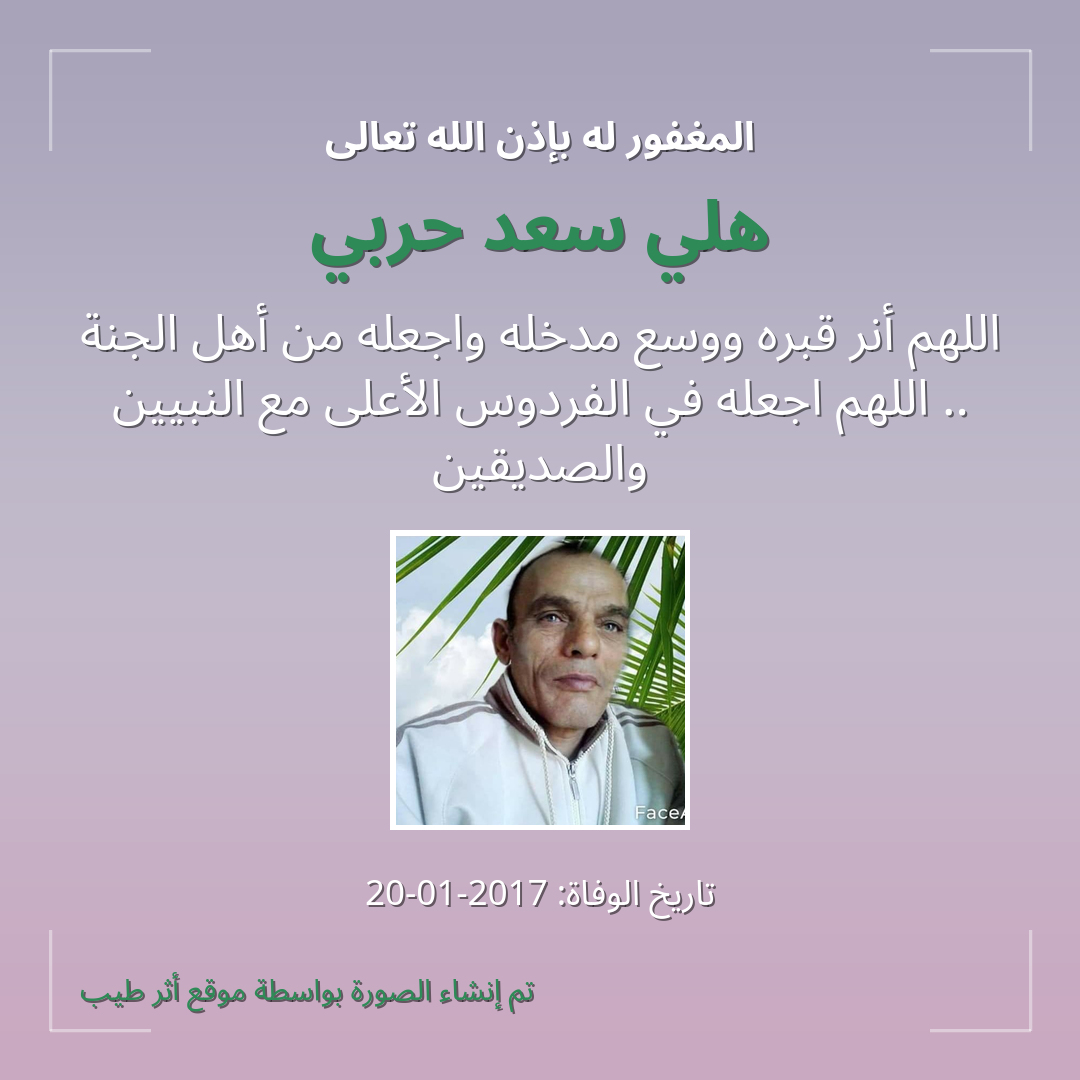 بطاقة دعاء هلي سعد حربي