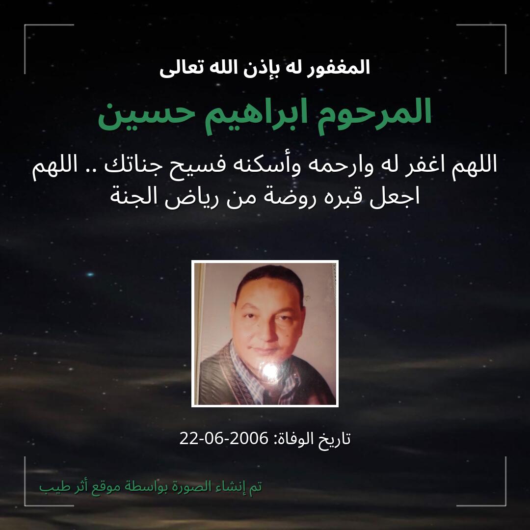 بطاقة دعاء المرحوم ابراهيم حسين