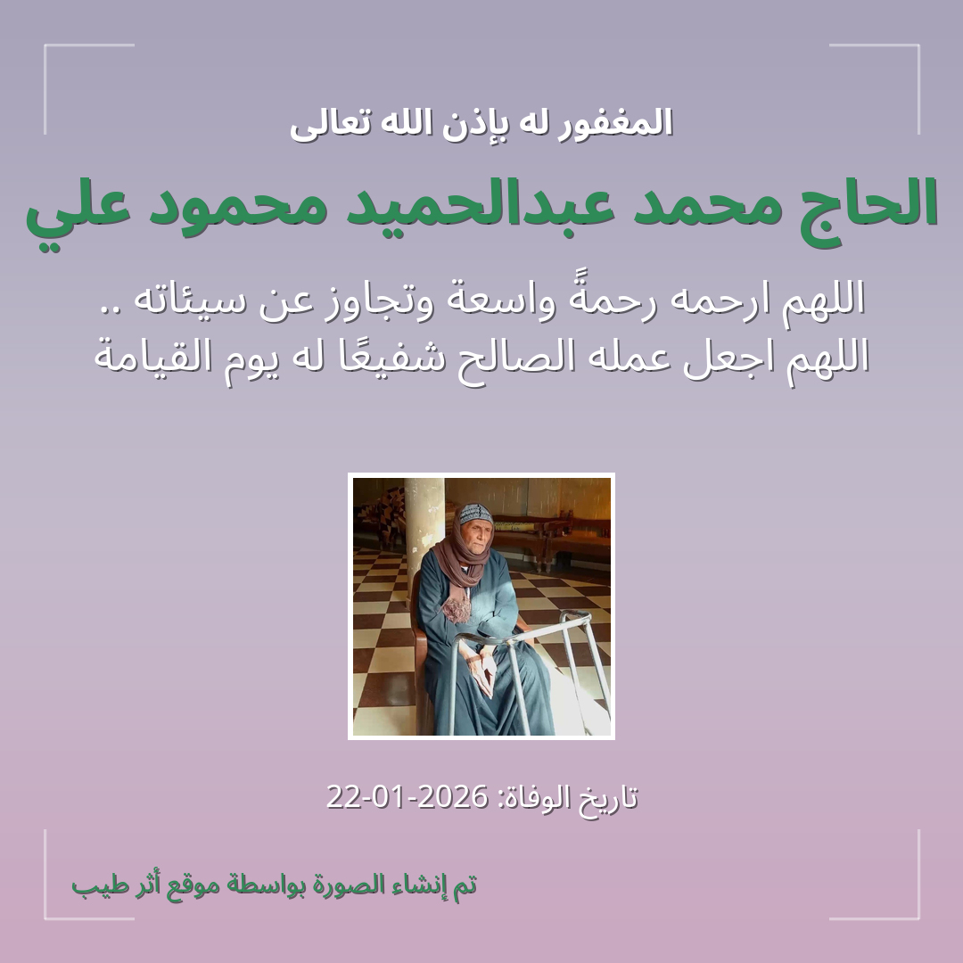 بطاقة دعاء الحاج محمد عبدالحميد محمود علي