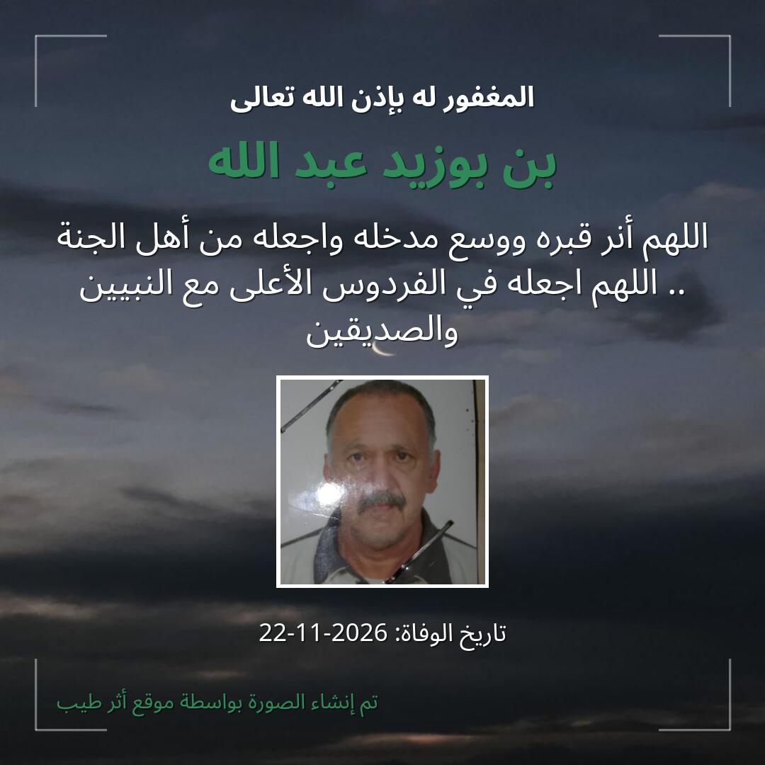 بطاقة دعاء بن بوزيد عبد الله