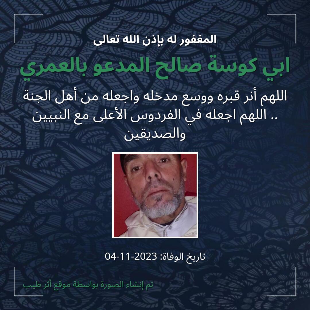 بطاقة دعاء ابي كوسة صالح المدعو بالعمري