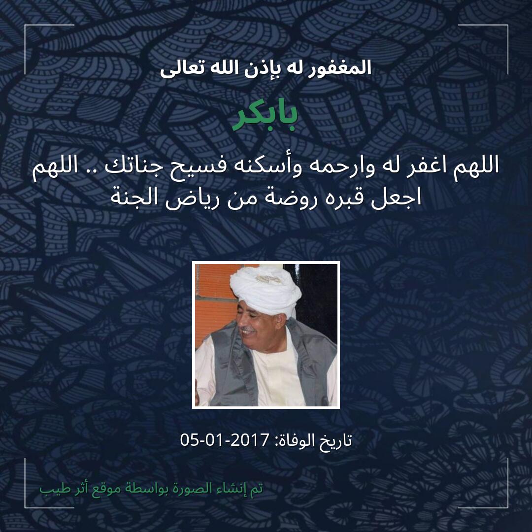 بطاقة دعاء بابكر