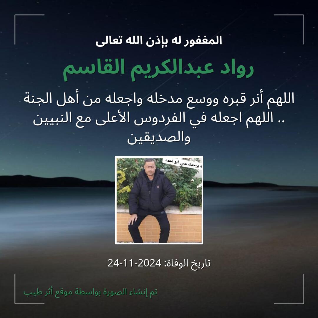 بطاقة دعاء رواد عبدالكريم القاسم