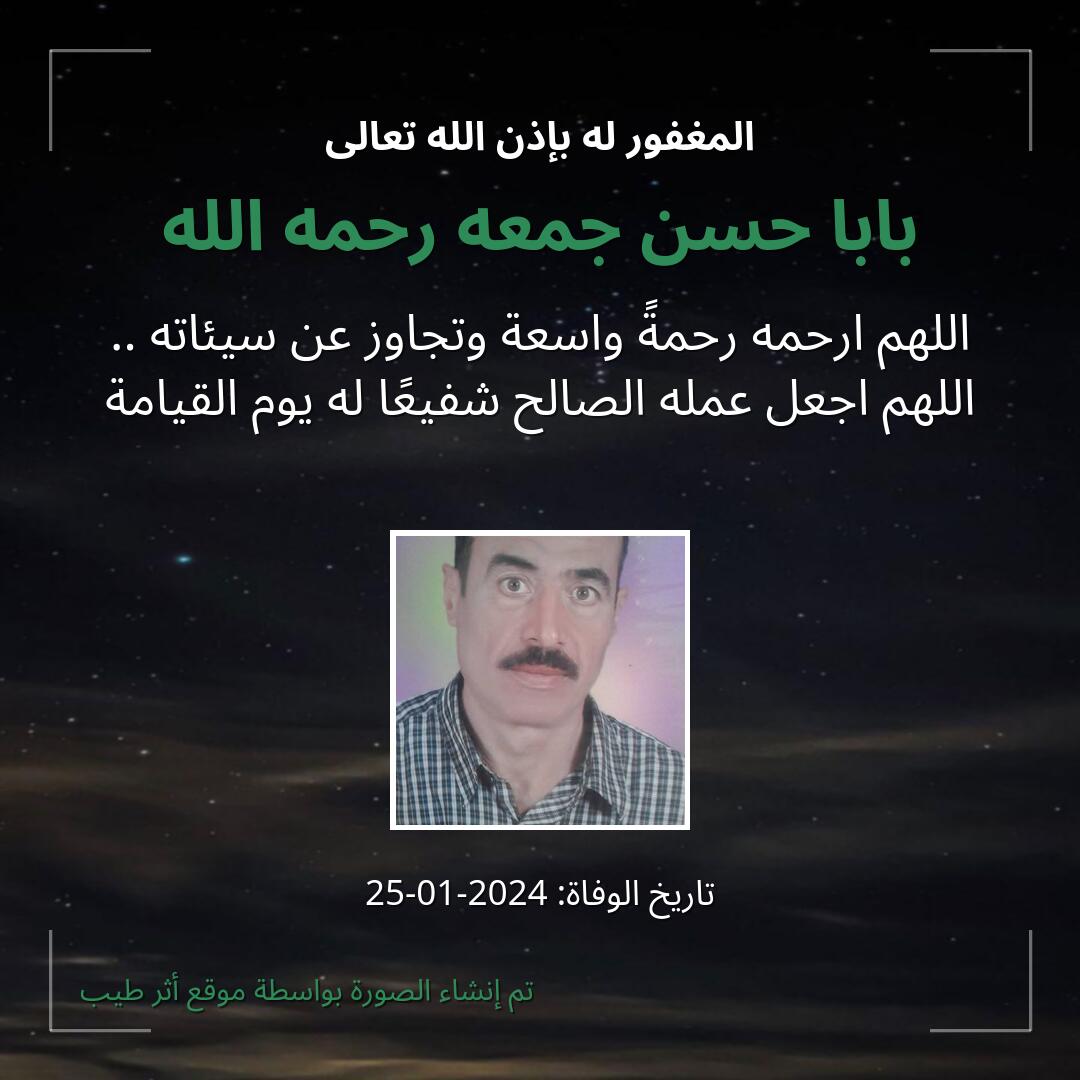 بطاقة دعاء بابا حسن جمعه رحمه الله