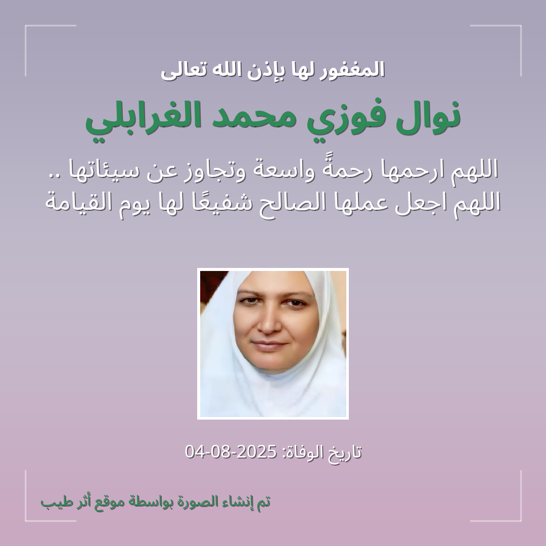 بطاقة دعاء نوال فوزي محمد الغرابلي
