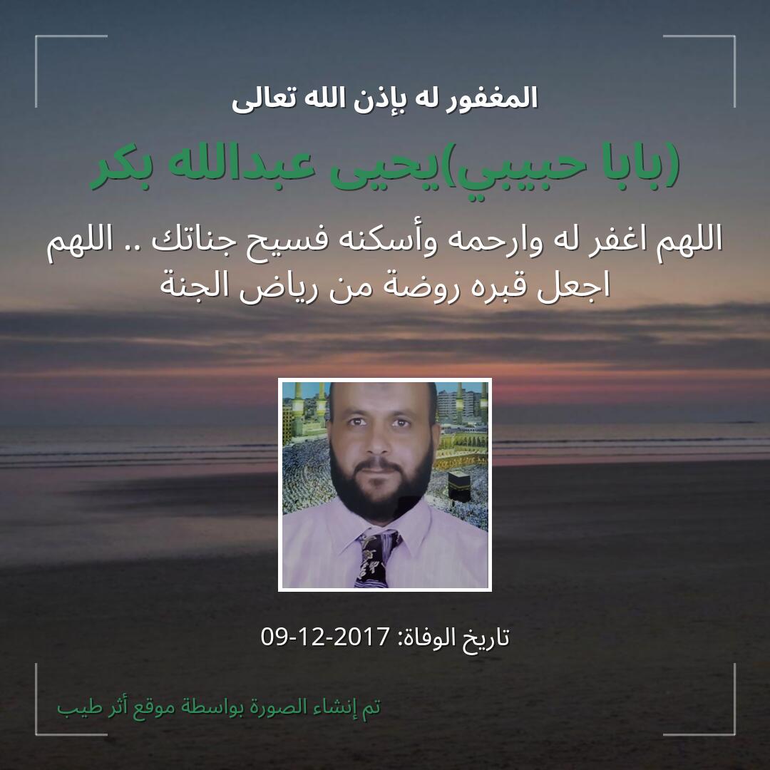 بطاقة دعاء (بابا حبيبي)يحيى عبدالله بكر