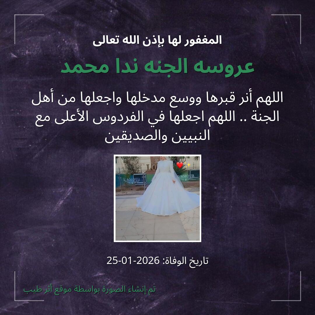 بطاقة دعاء عروسه الجنه ندا محمد