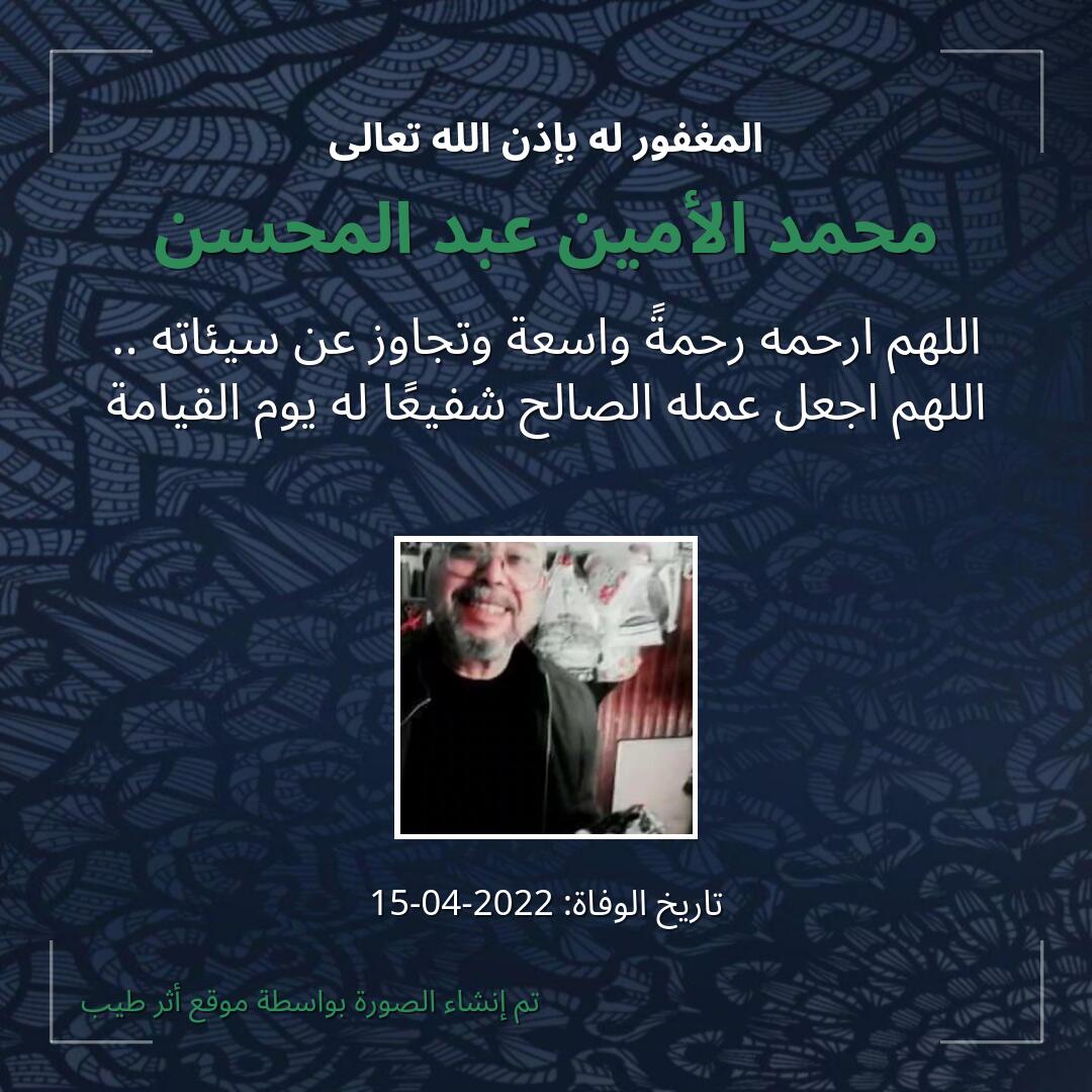 بطاقة دعاء محمد الأمين عبد المحسن