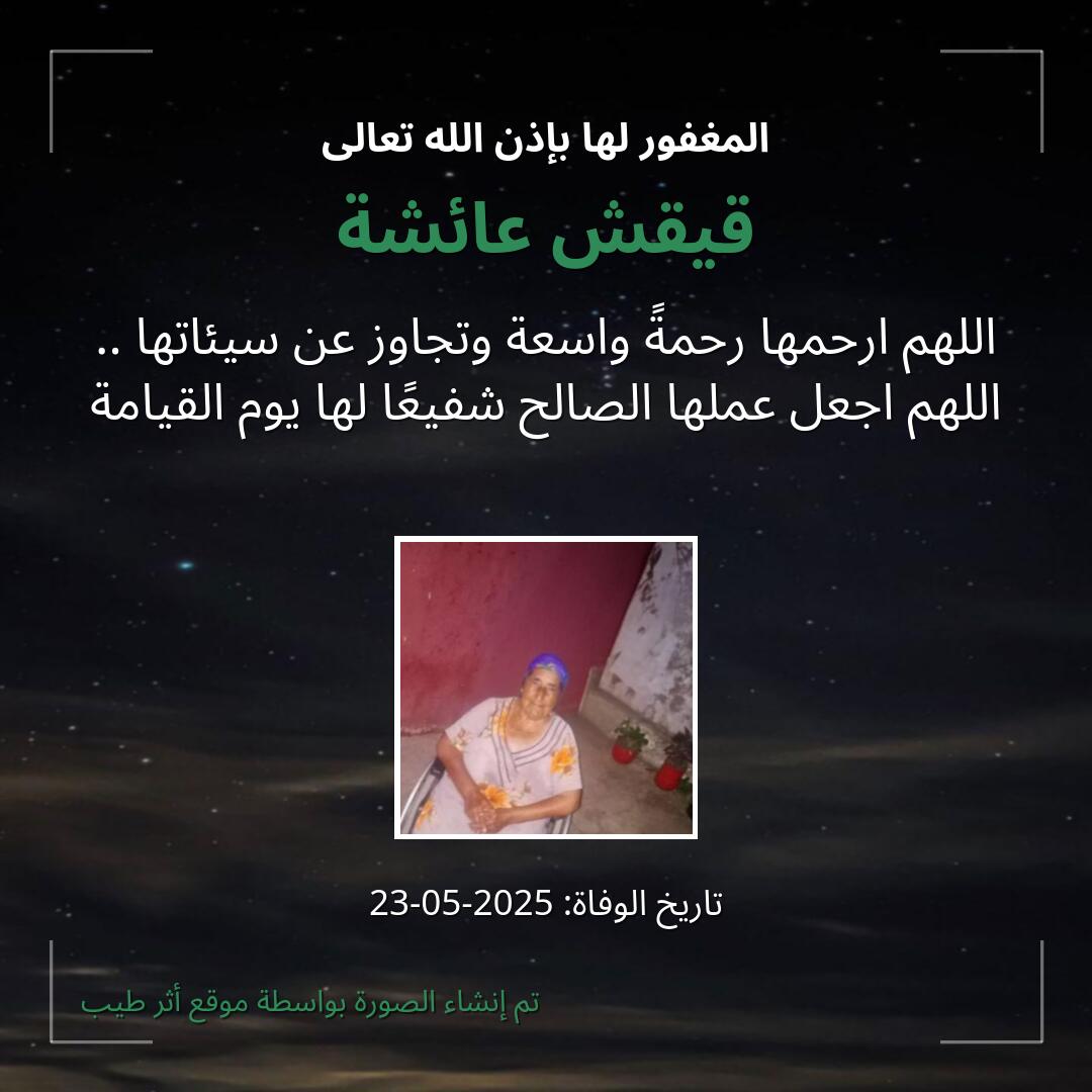 بطاقة دعاء قيقش عائشة