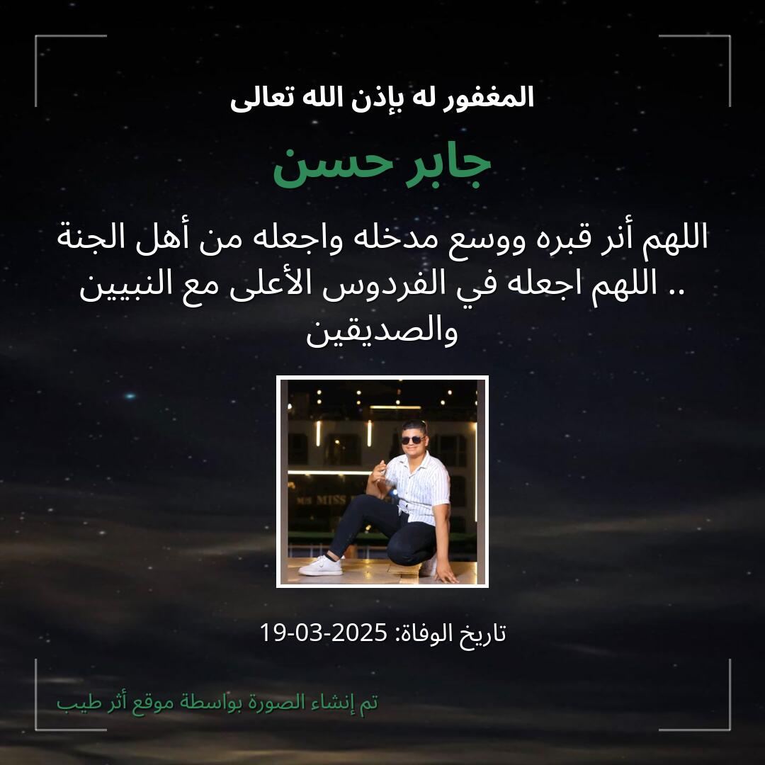 بطاقة دعاء جابر حسن