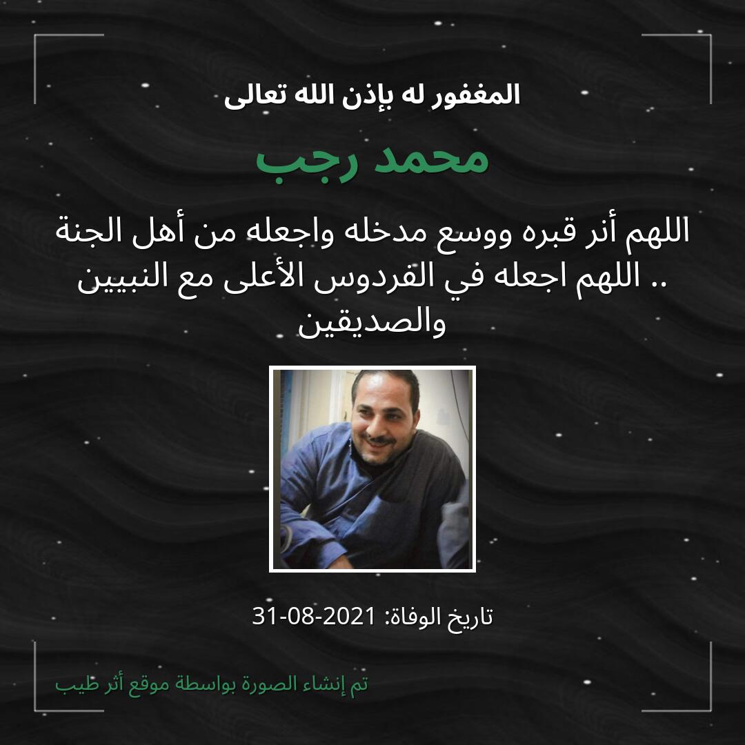 بطاقة دعاء محمد رجب