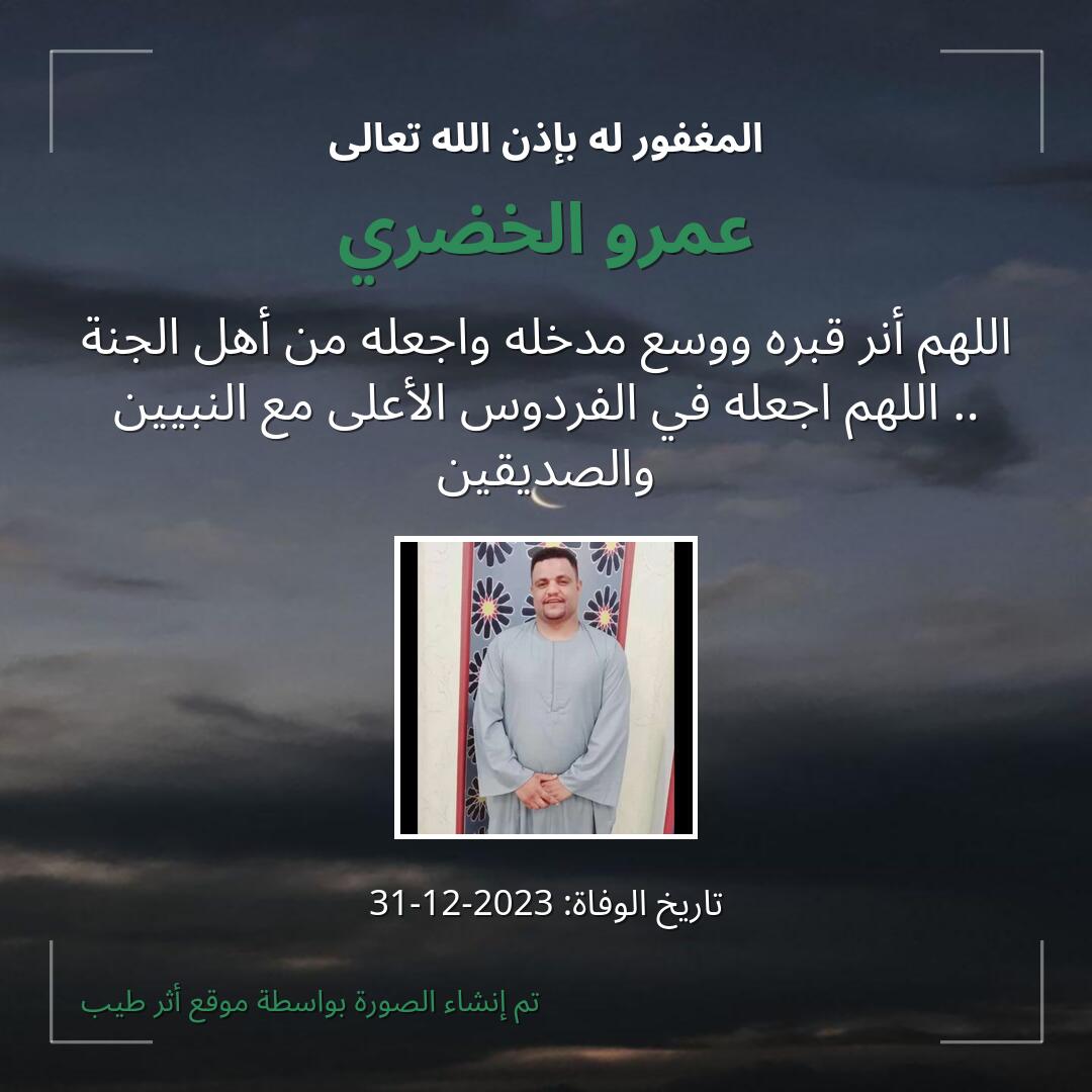 بطاقة دعاء عمرو الخضري